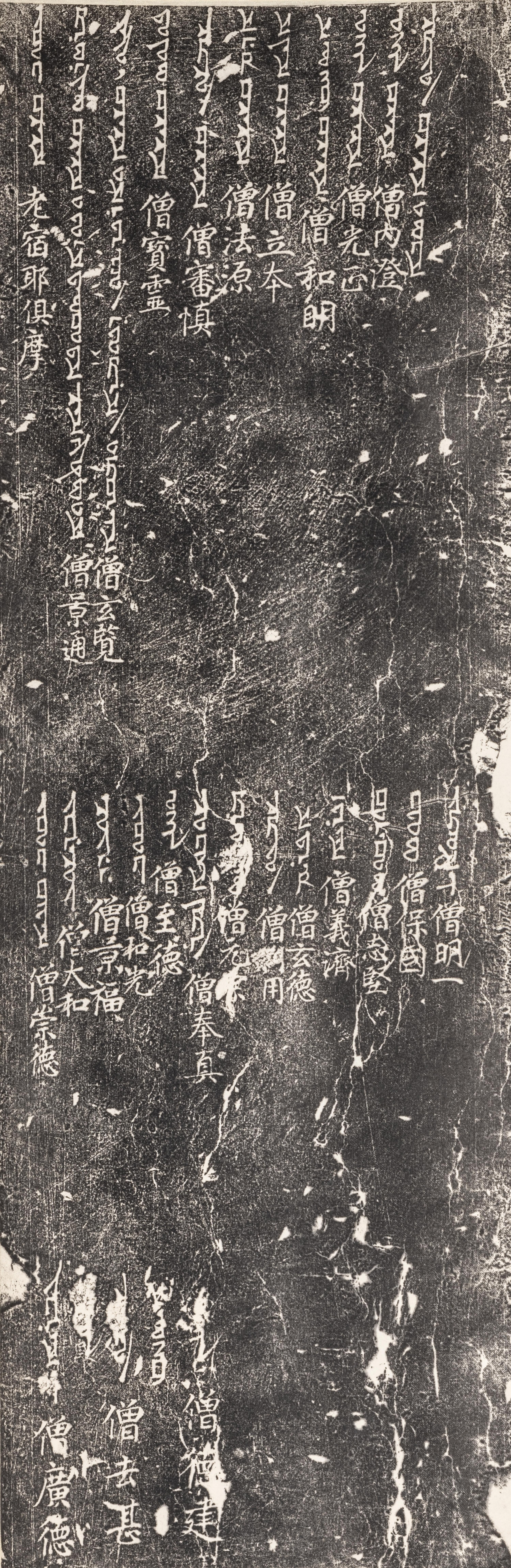 [CHINESE RUBBINGS] Rubbings of the Stele of the Luminous Religion