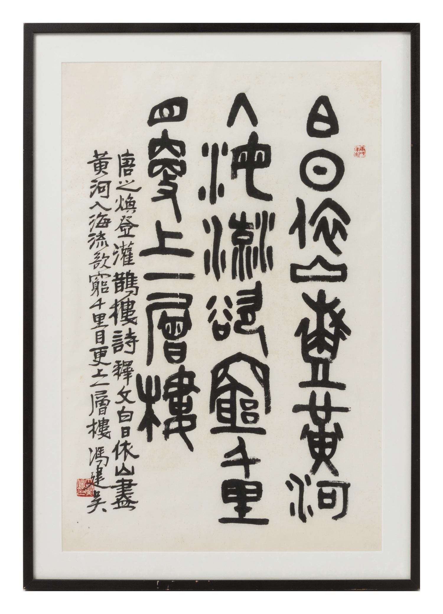 Feng Jianwu, (1910-1989), Deng guanquelou by Tang Dynasty poet, Wang Zhihuan