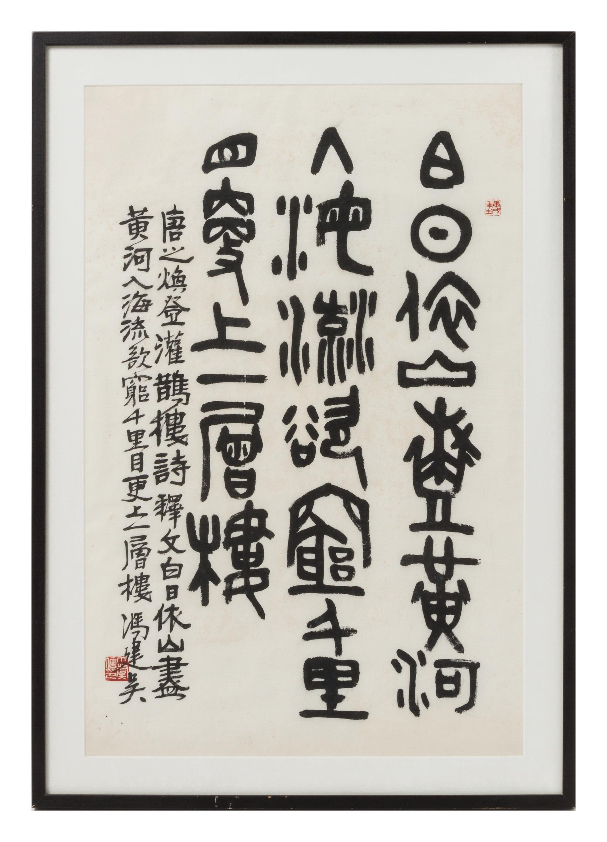 Feng Jianwu, (1910-1989), Deng guanquelou by Tang Dynasty poet, Wang Zhihuan