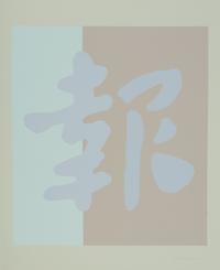 Chryssa, (Greek-American, 1933-2013), Portfolio of ten works from Chinatown, 1978