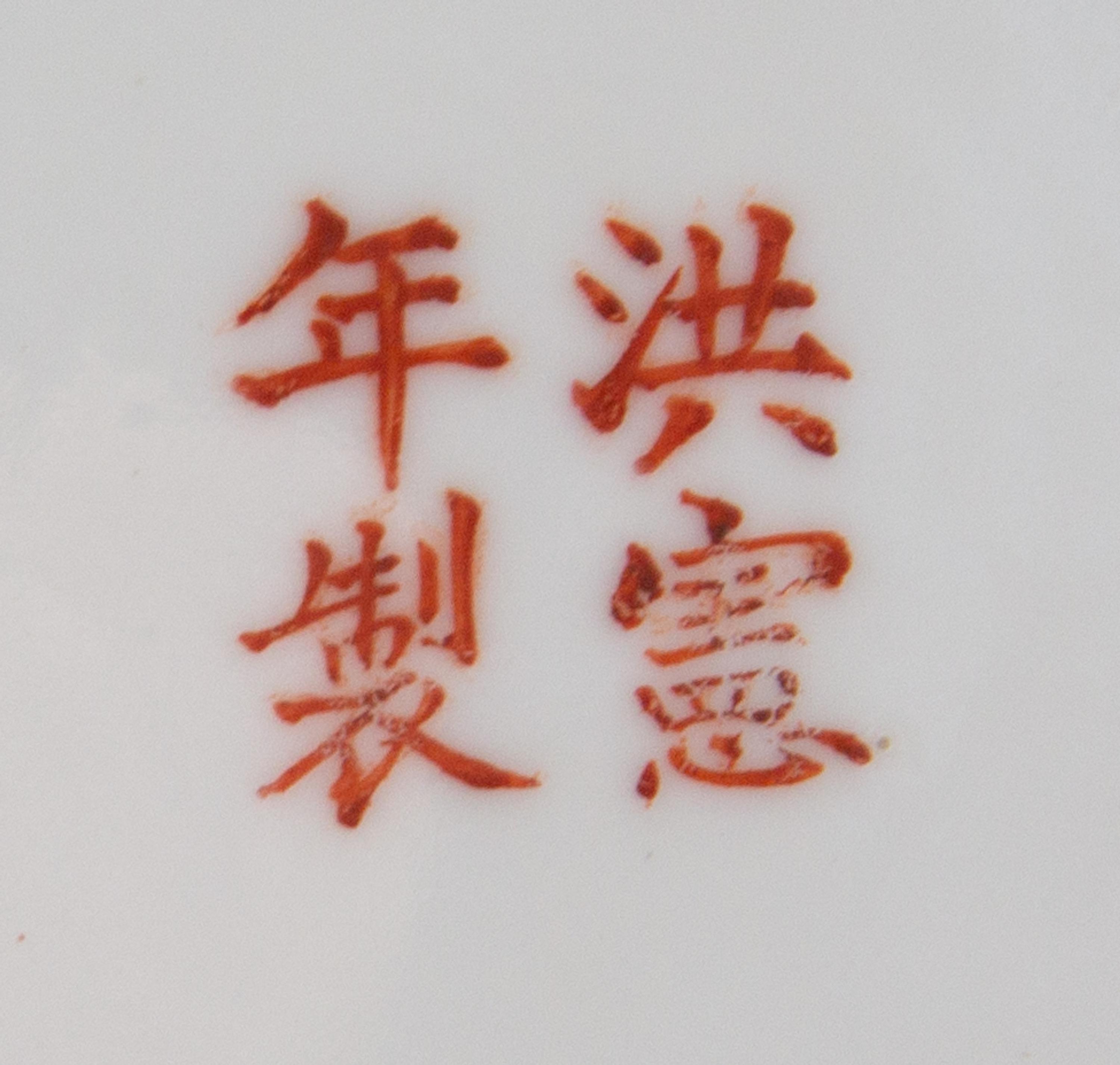 A Pair of Iron Red and Famille Rose Porcelain Bowls Diameter 7 inches. — REPUBLIC PERIOD
