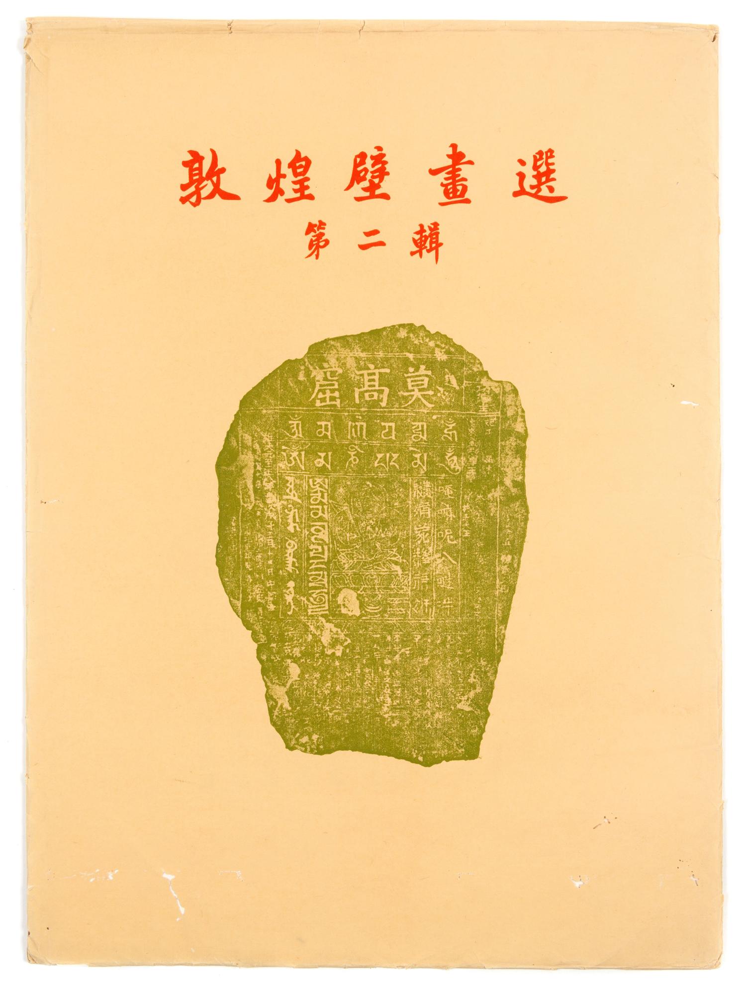 [SILK ROAD DUNHUANG] Mural Painting of the Tunhuang Caves (Dunhuang Bi Hua Xuan), Volume 1 and 2, Beijing: Rongbaozhai, 1952