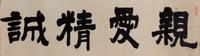Gan Hailan, (20TH CENTURY), Calligraphy in Regular Script