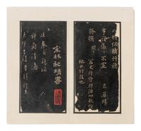 [CHINESE RUBBINGS] Four Chinese Rubbing Albums, Ming-Qing Dynasty 明-清 舊拓《停雲館》、《漢郙閣頌》、《安刻書譜》、《戲鴻堂選本》四種