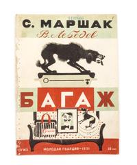 (LEBEDEV, VLADIMIR) MARSHAK, SAMUIL. Bagazh [and] Pudel. OGIZ [Leningrad], 1931.