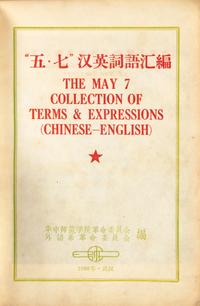 [Zedong, Mao] The May 7 Collection of Terms & Expressions (Chinese-English)