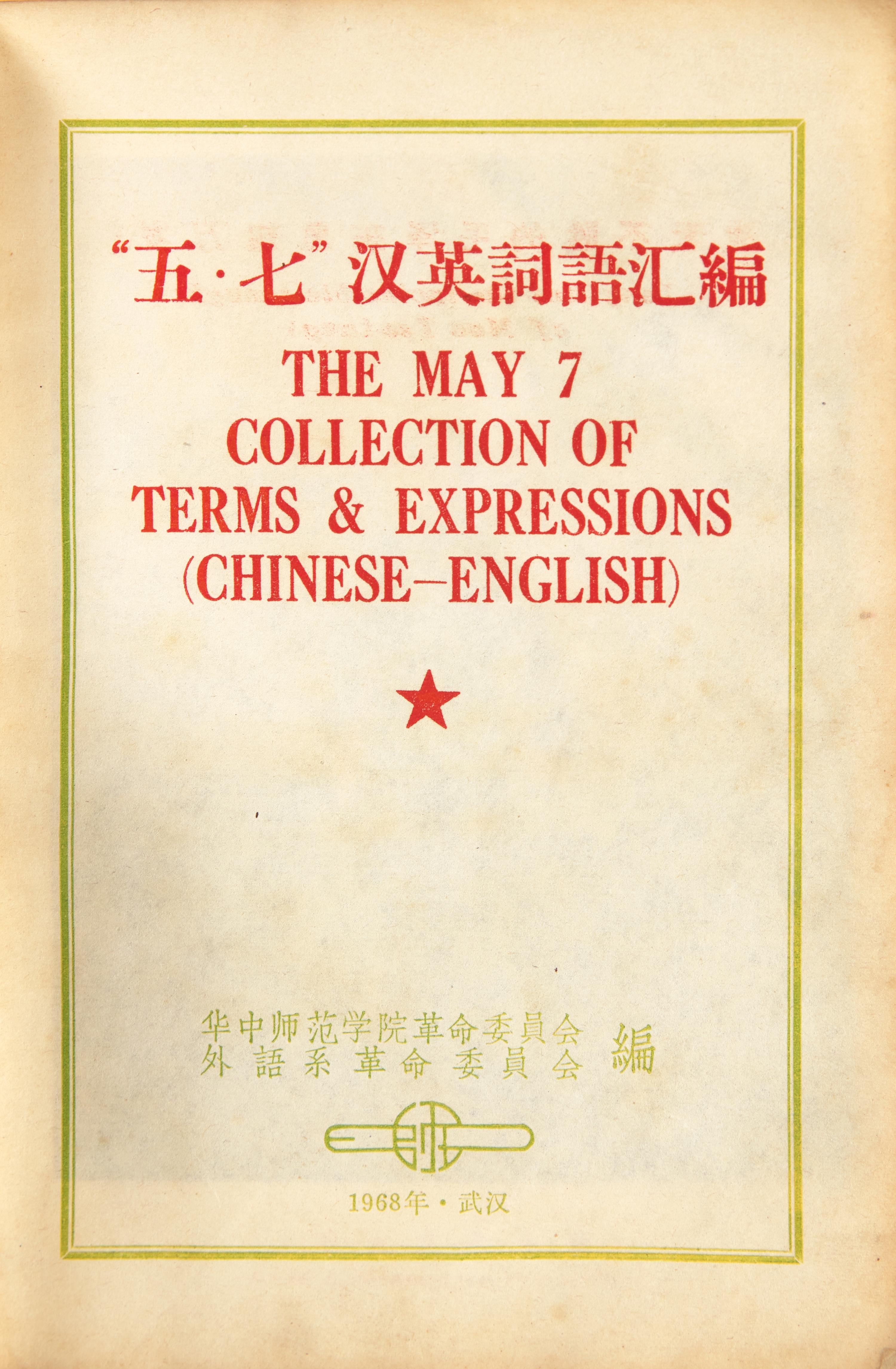 [Zedong, Mao] The May 7 Collection of Terms & Expressions (Chinese-English)