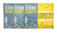(SMIRNOVA, VERA) KONSTANTINOV, VADIM. Zelenoe zeloto. Moscow, 1931. 3 copies. With 1 other (4 total)