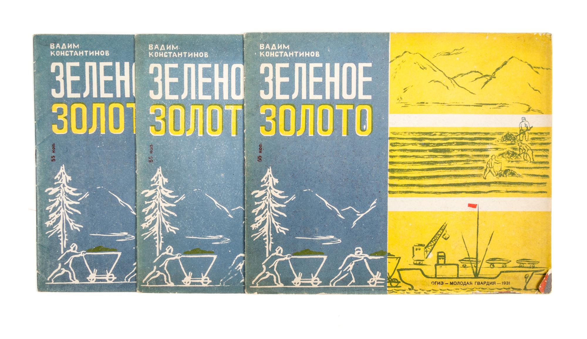 (SMIRNOVA, VERA) KONSTANTINOV, VADIM. Zelenoe zeloto. Moscow, 1931. 3 copies. With 1 other (4 total)