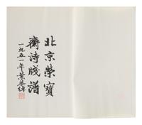 [CHINESE WOODBLOCK PRINT] Beijing Rong Bao Zhai Xin Ji Shi Jian Pu (Beijing Rong Bao Zhai Xin Ji Poetry Letter Paper) . Beijing: Rong Bao Zhai, 1951. 1951年版《北京榮寶齋新記詩箋譜》木版水印一函兩冊