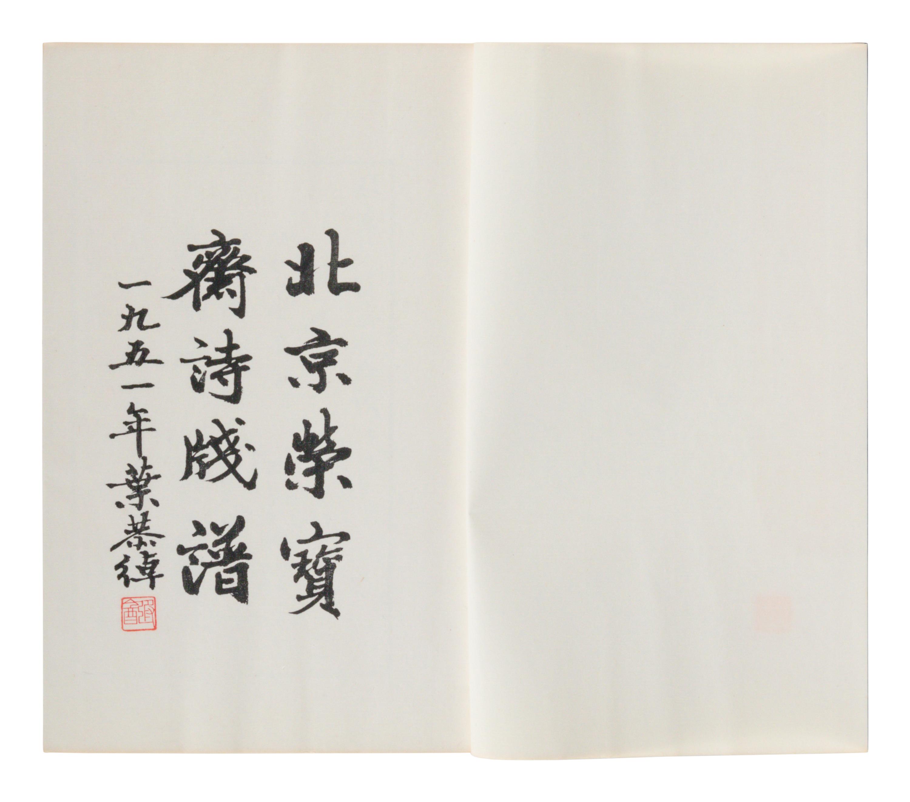 [CHINESE WOODBLOCK PRINT] Beijing Rong Bao Zhai Xin Ji Shi Jian Pu (Beijing Rong Bao Zhai Xin Ji Poetry Letter Paper) . Beijing: Rong Bao Zhai, 1951. 1951年版《北京榮寶齋新記詩箋譜》木版水印一函兩冊