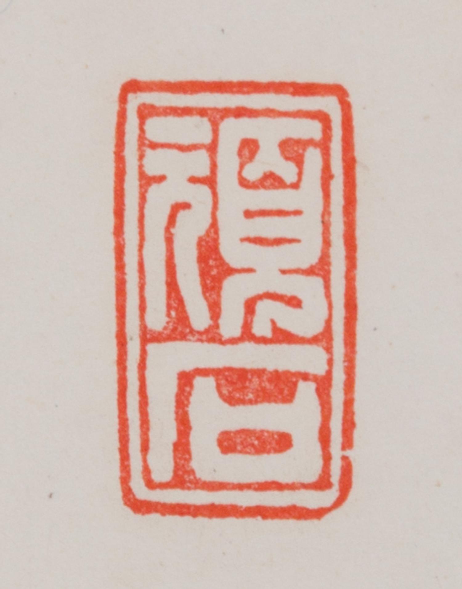 Wang Tan, (Republic Period), Transcript of a Seven-Character Truncated Verse by Wang Zhihuan in Running Script