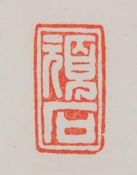 Wang Tan, (Republic Period), Transcript of a Seven-Character Truncated Verse by Wang Zhihuan in Running Script