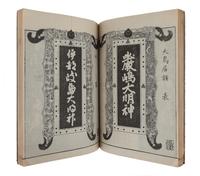[JAPANESE BOOKS]. CHITOSĒN Fujihiko (千歳園 藤彦, possibly Senzaien Fujihiko, active 19th c.) -- WATANABE Taigaku (渡辺 対岳, active 19th century), illustrator. 厳島絵馬鑒 Itsukushima Ema Kagami [The Ex-votos of Itskushima Shrine]. [Hiroshima]: 1833 (Tenpō 3).