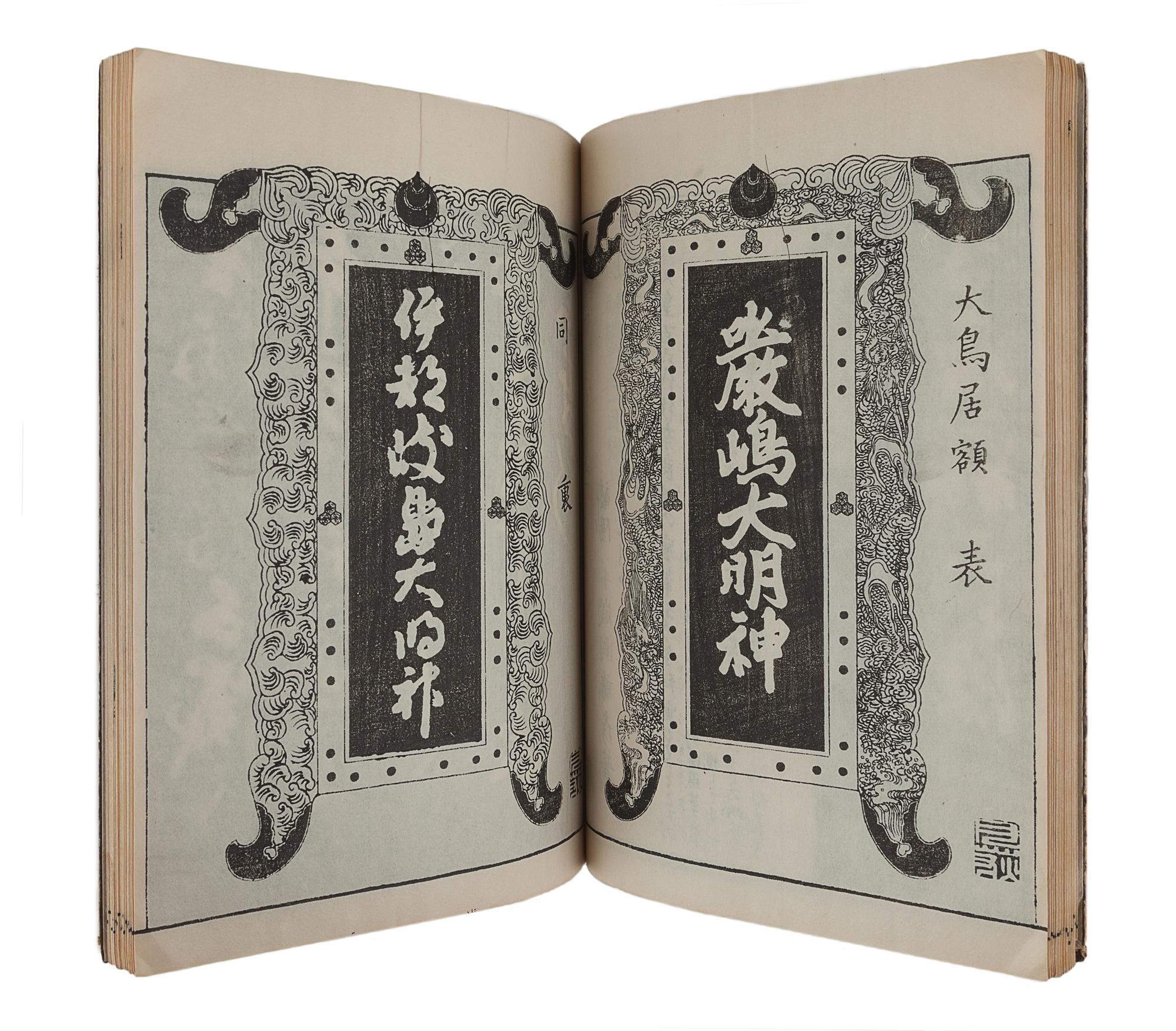 [JAPANESE BOOKS]. CHITOSĒN Fujihiko (千歳園 藤彦, possibly Senzaien Fujihiko, active 19th c.) -- WATANABE Taigaku (渡辺 対岳, active 19th century), illustrator. 厳島絵馬鑒 Itsukushima Ema Kagami [The Ex-votos of Itskushima Shrine]. [Hiroshima]: 1833 (Tenpō 3).
