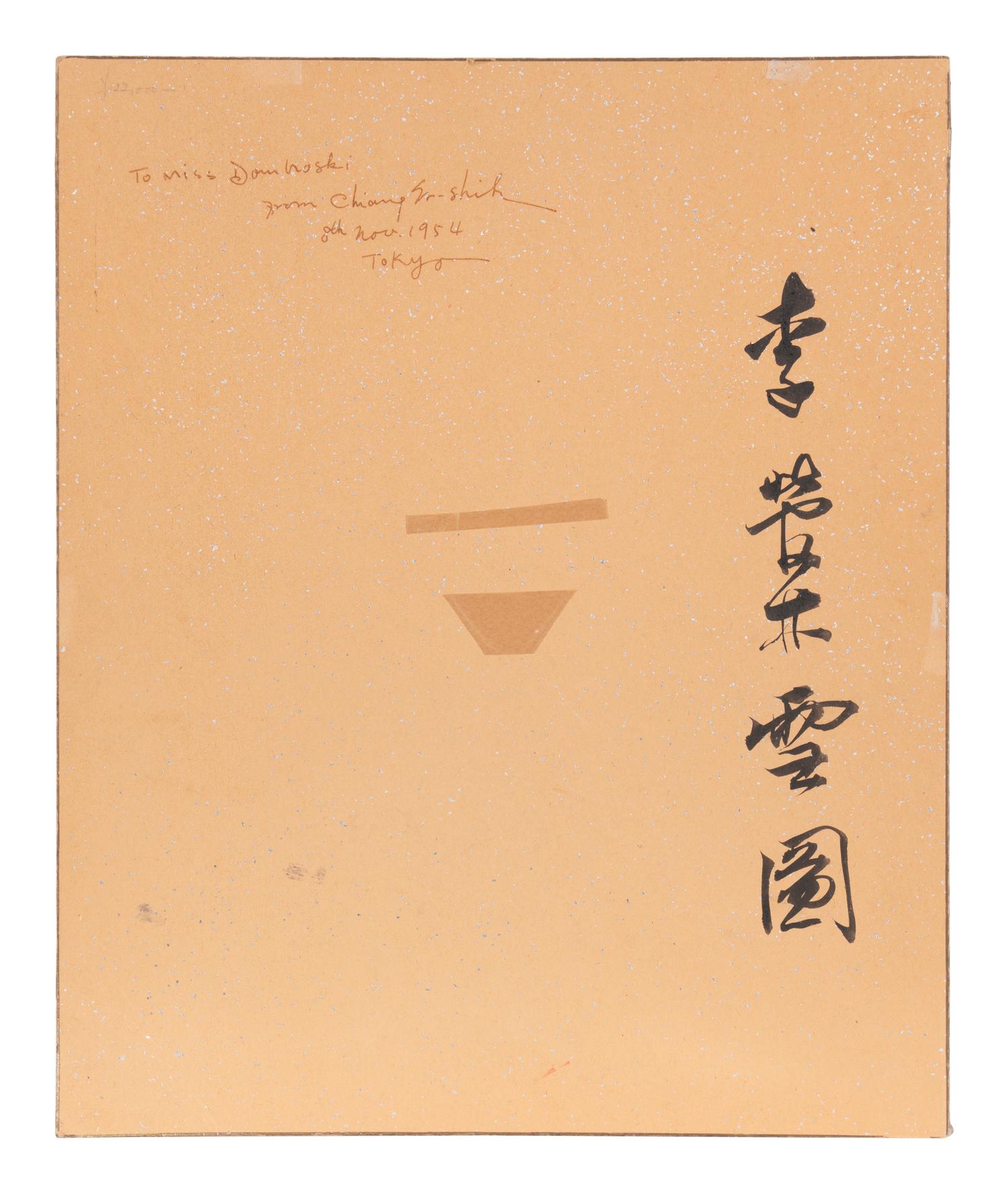 Jiang E'shi (Chinese, 1913-1972) 蔣諤士（民國，1913-1972）
