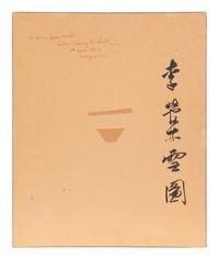 Jiang E'shi (Chinese, 1913-1972) 蔣諤士（民國，1913-1972）