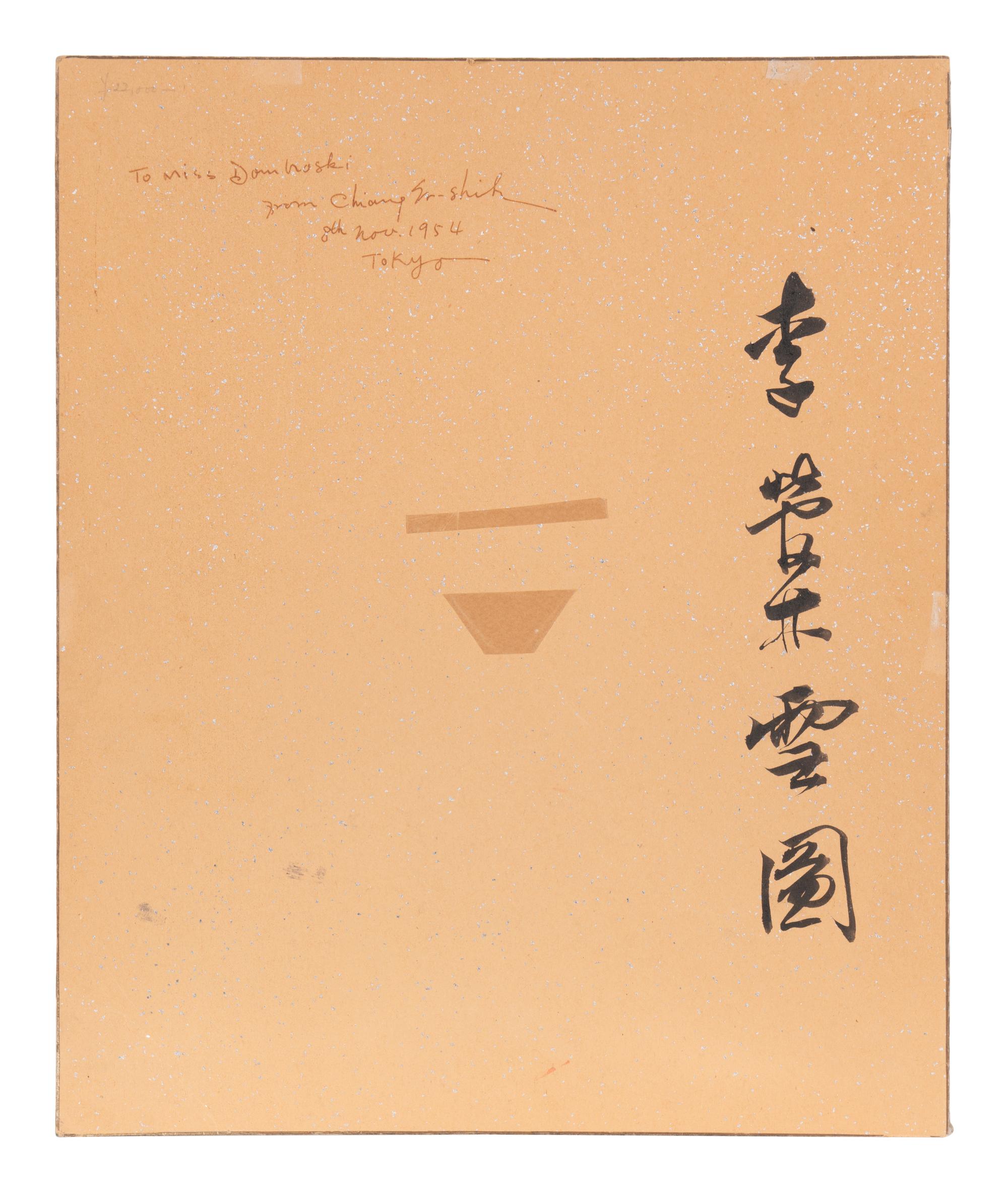 Jiang E'shi (Chinese, 1913-1972) 蔣諤士（民國，1913-1972）
