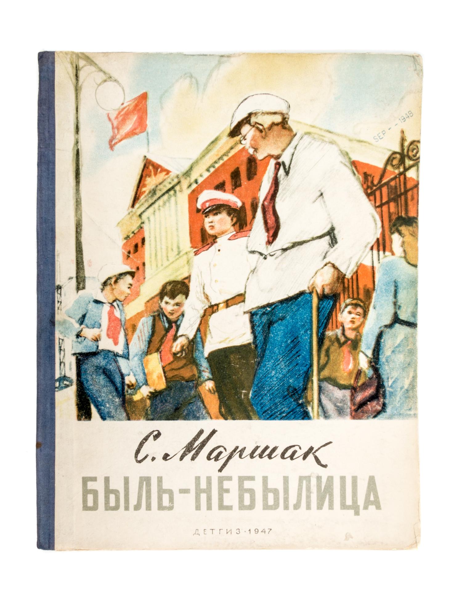 (GORIAEV, VITALII) MARSHAK, SAMUIL. Byl-nebylitsa. Moscow, 1947.