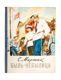 (GORIAEV, VITALII) MARSHAK, SAMUIL. Byl-nebylitsa. Moscow, 1947.