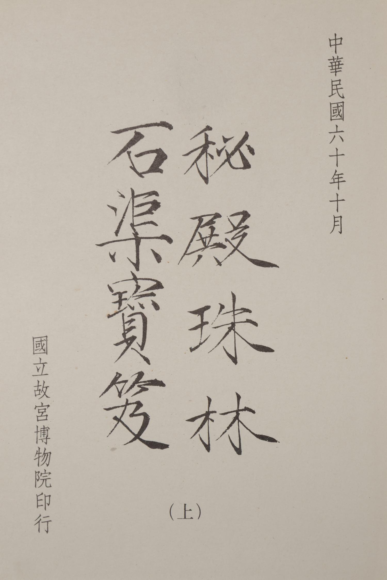 [PAINTING & CALLIGRAPHY] Midian Zhulin · Shiqu Baoji. Taipei: National Palace Museum, 1971.