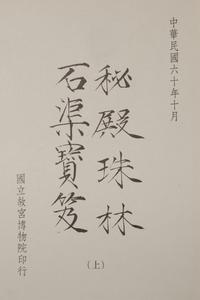 [PAINTING & CALLIGRAPHY] Midian Zhulin · Shiqu Baoji. Taipei: National Palace Museum, 1971.