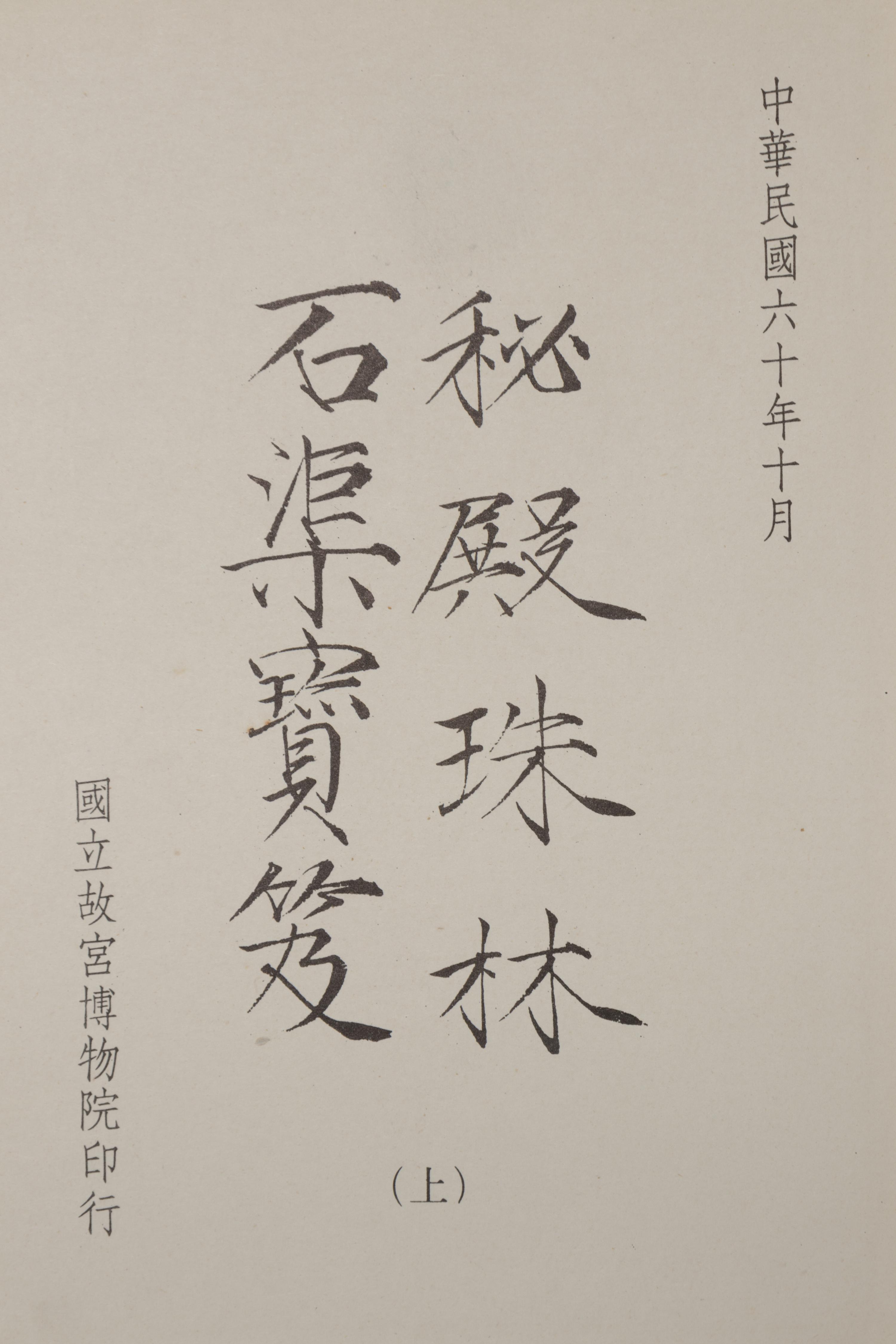 [PAINTING & CALLIGRAPHY] Midian Zhulin · Shiqu Baoji. Taipei: National Palace Museum, 1971.