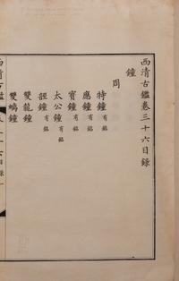 [BRONZES] Tongban Xiqing gujian (Copper-plate edition of the catalogue of Xiqing Antiquities), 1888.
