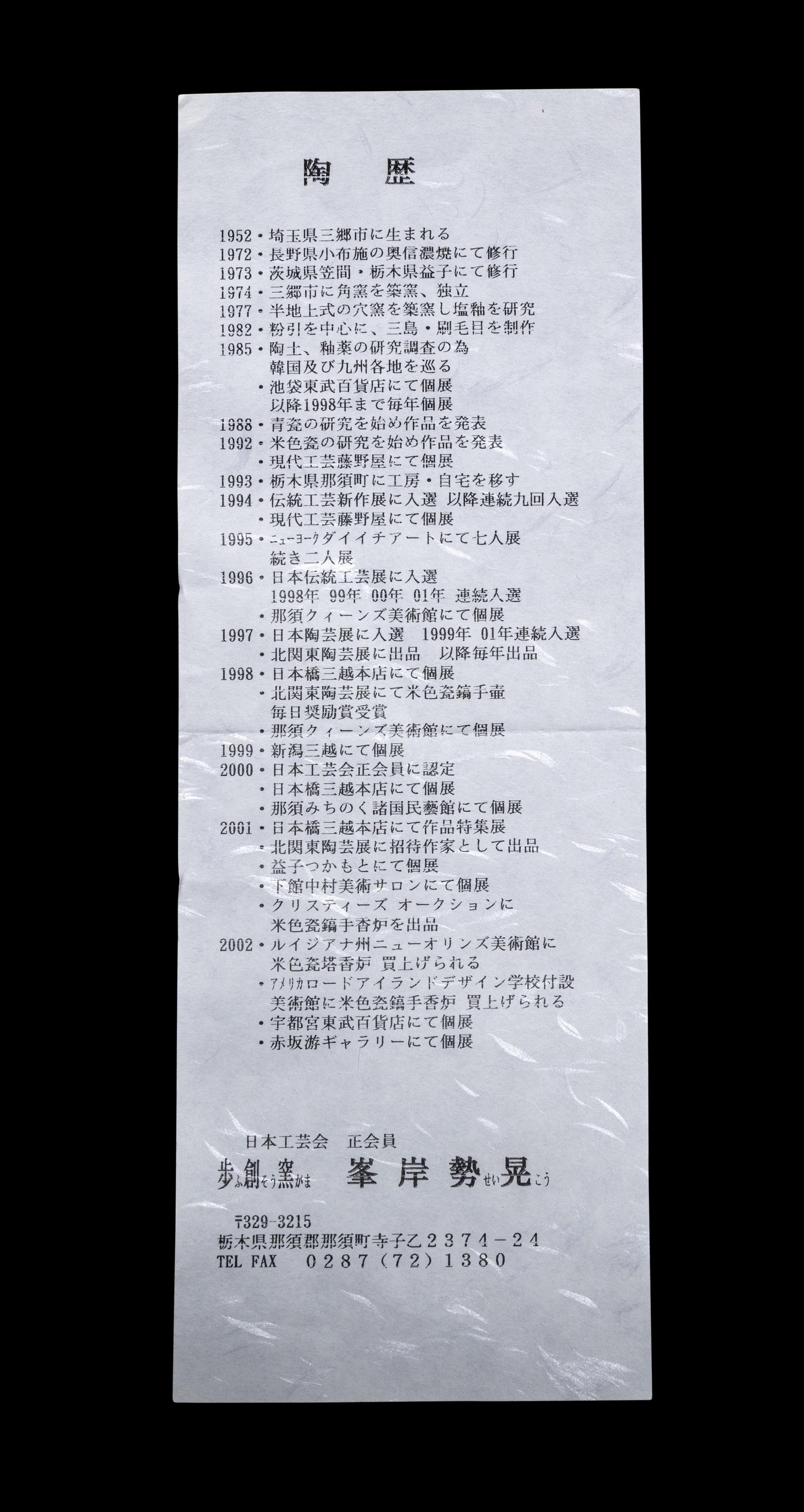 Minegishi Seiko