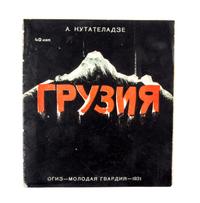 KUITATELADZE, A. Gruziia. Moscow, 1931. With 5 others (6 total)