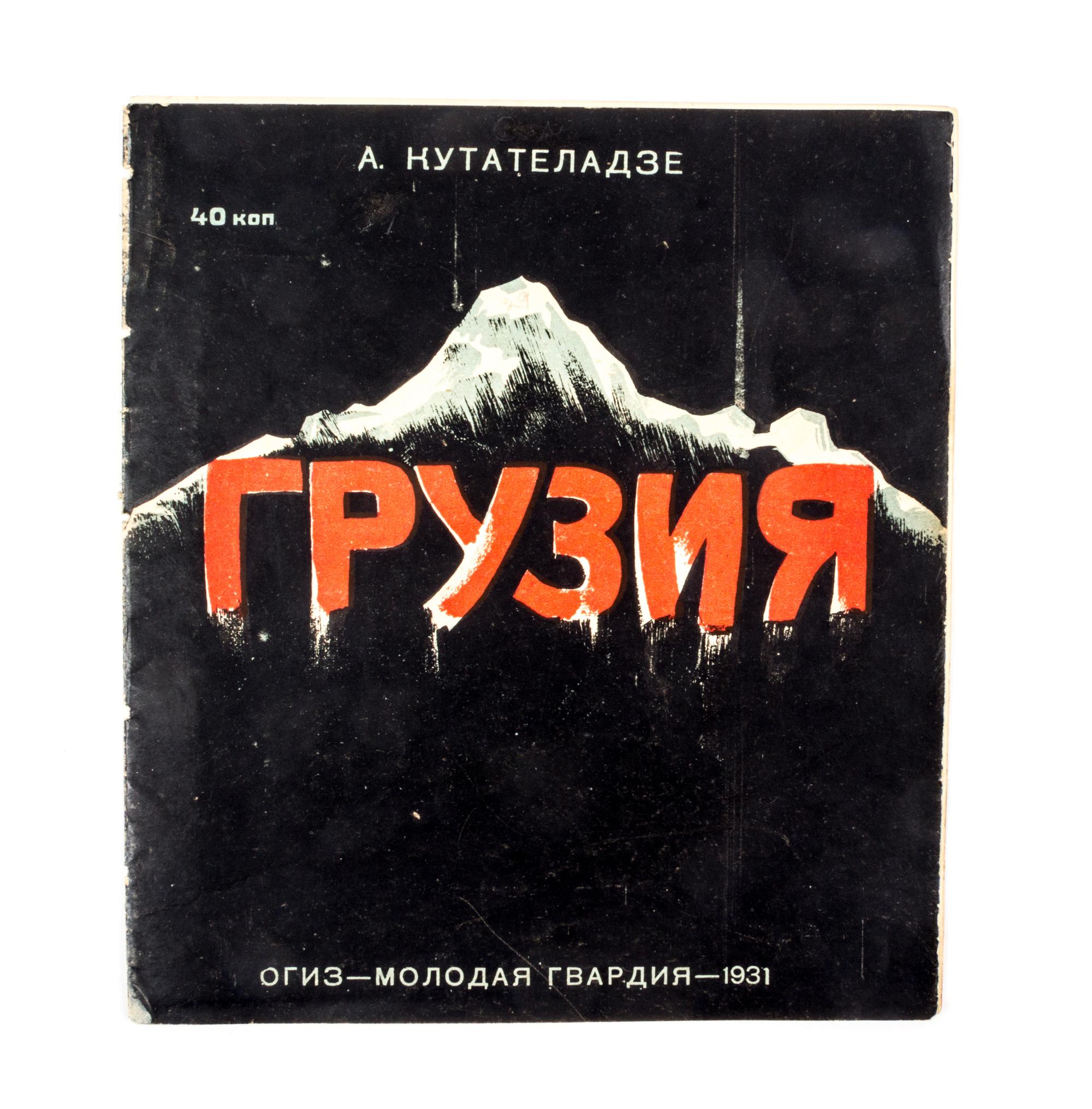 KUITATELADZE, A. Gruziia. Moscow, 1931. With 5 others (6 total)