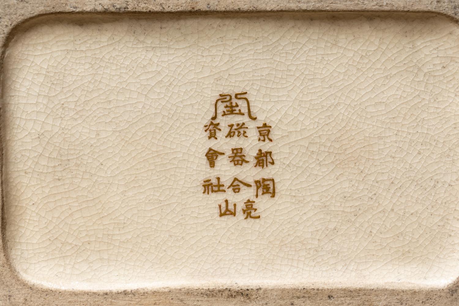 A Japanese Satsuma Covered Box