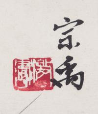 A Chinese Ink on Paper Painting