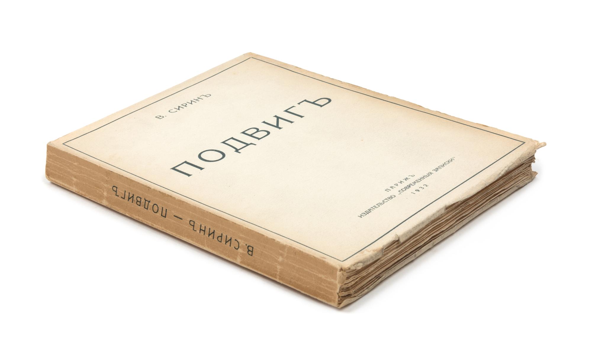 NABOKOV, Vladimir ("V. Sirin," 1899-1977). Podvig. [Glory.] Paris: Izdatel'stvo. Sovremennyia Zapiski. Annales Contemporaines, 1932.
