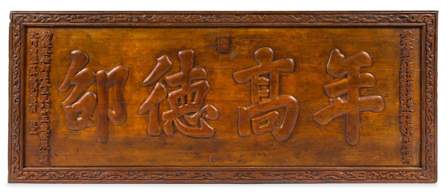 A Chinese Hardwood Sign Length 93 1/4 x width 37 1/2 x depth 3 inches. — DATED THE TWENTIETH YEAR OF JIAQING REIGN (1815)