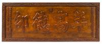 A Chinese Hardwood Sign Length 93 1/4 x width 37 1/2 x depth 3 inches. — DATED THE TWENTIETH YEAR OF JIAQING REIGN (1815)