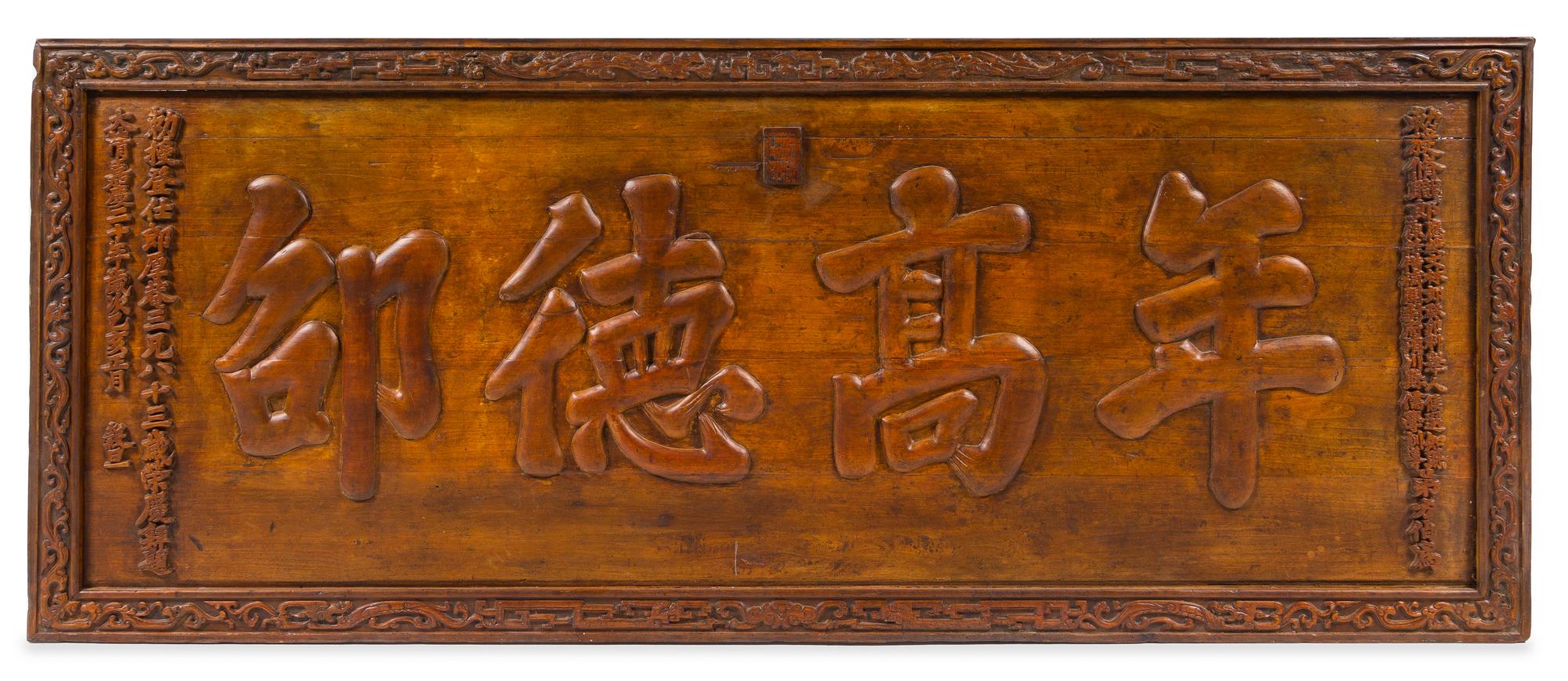 A Chinese Hardwood Sign Length 93 1/4 x width 37 1/2 x depth 3 inches. — DATED THE TWENTIETH YEAR OF JIAQING REIGN (1815)