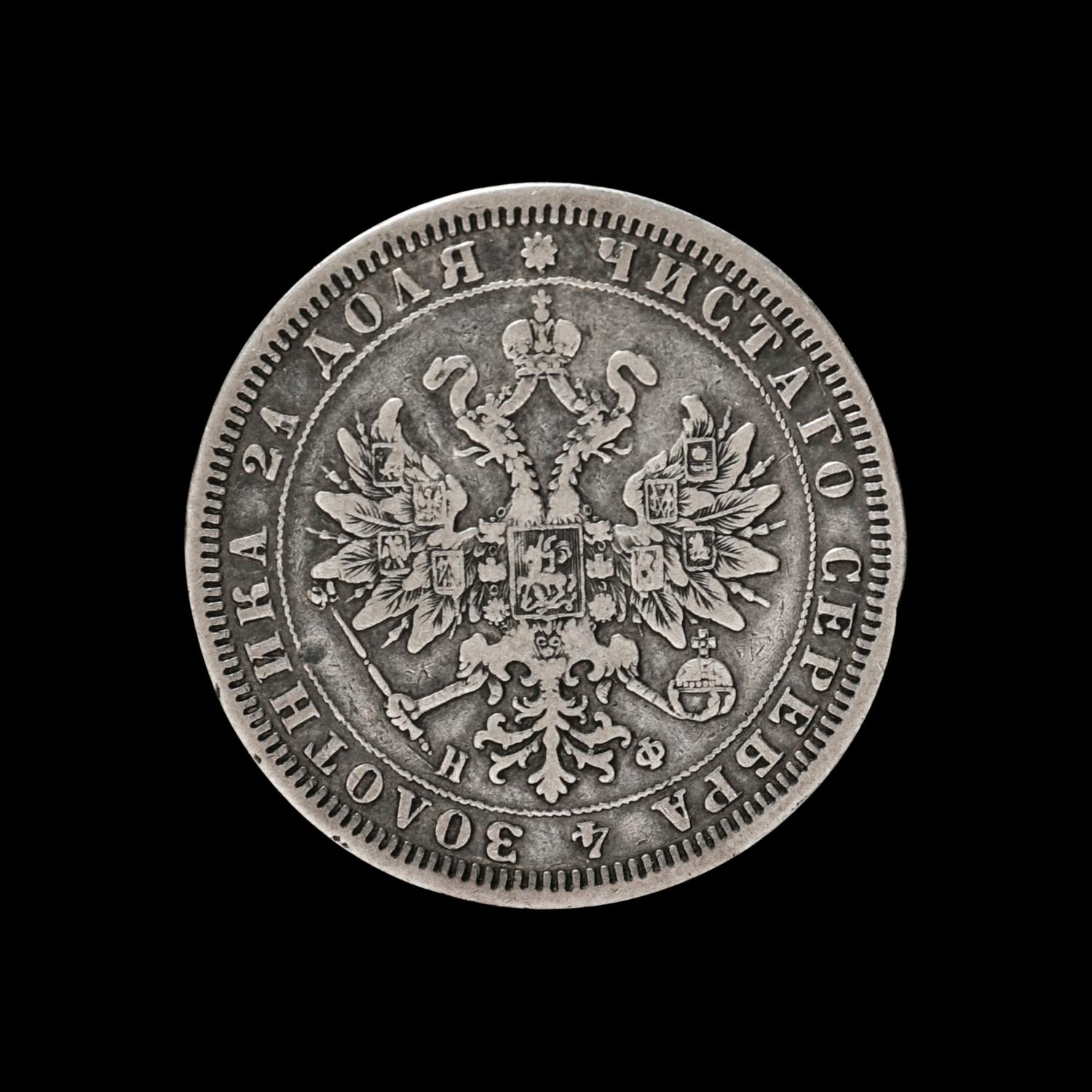 [RUSSIAN EMPIRE] Alexander II 1878 Silver Ruble