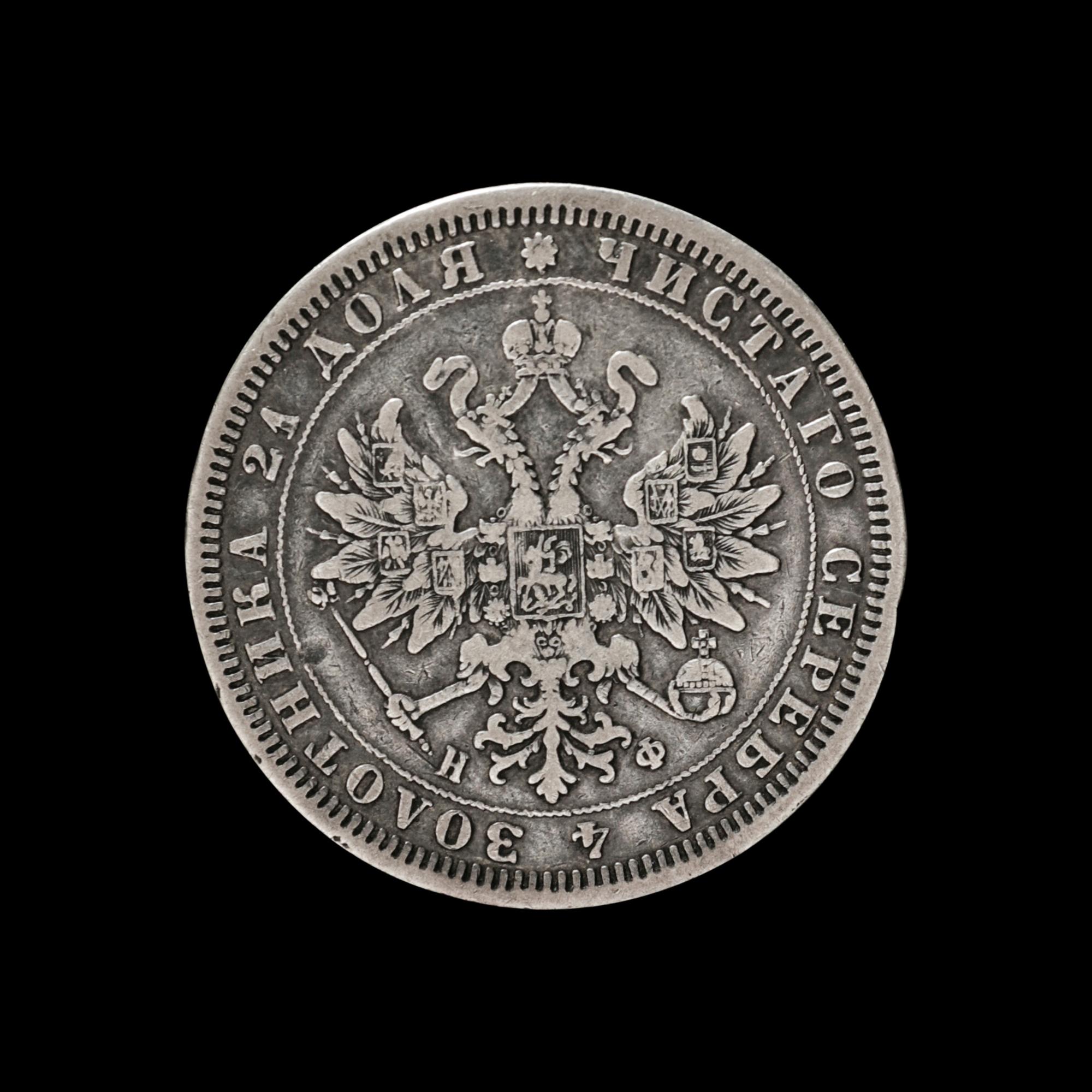 [RUSSIAN EMPIRE] Alexander II 1878 Silver Ruble