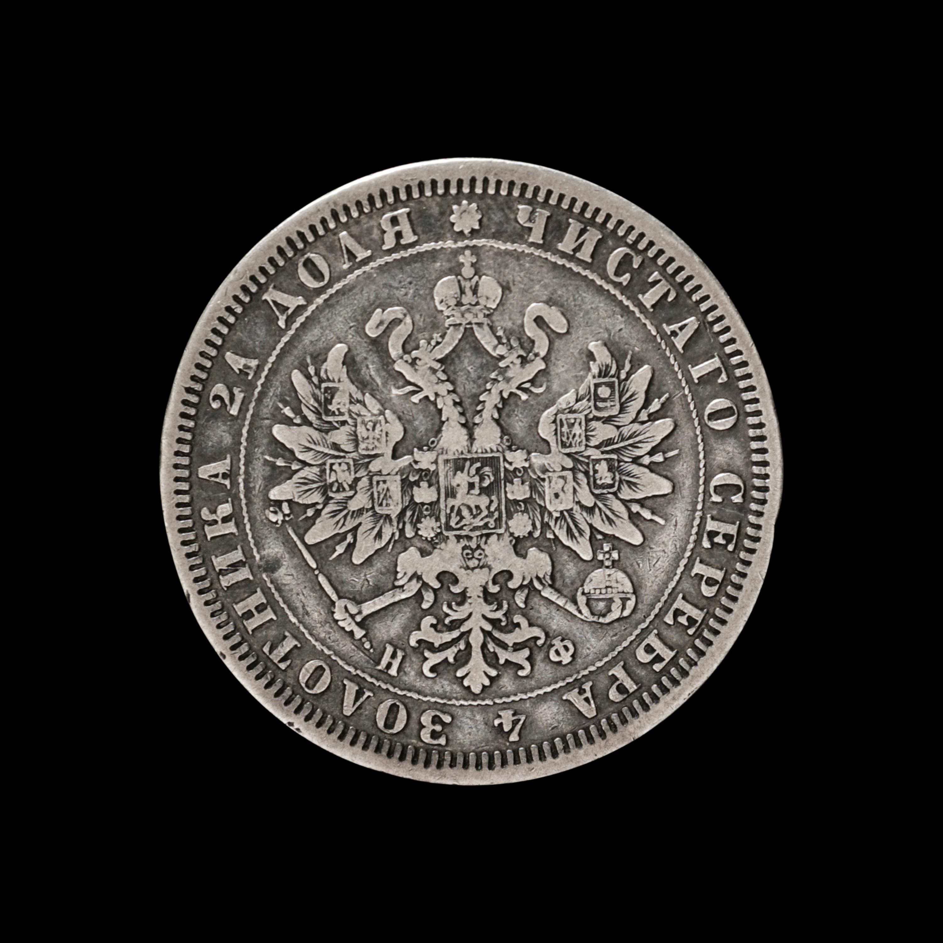 [RUSSIAN EMPIRE] Alexander II 1878 Silver Ruble