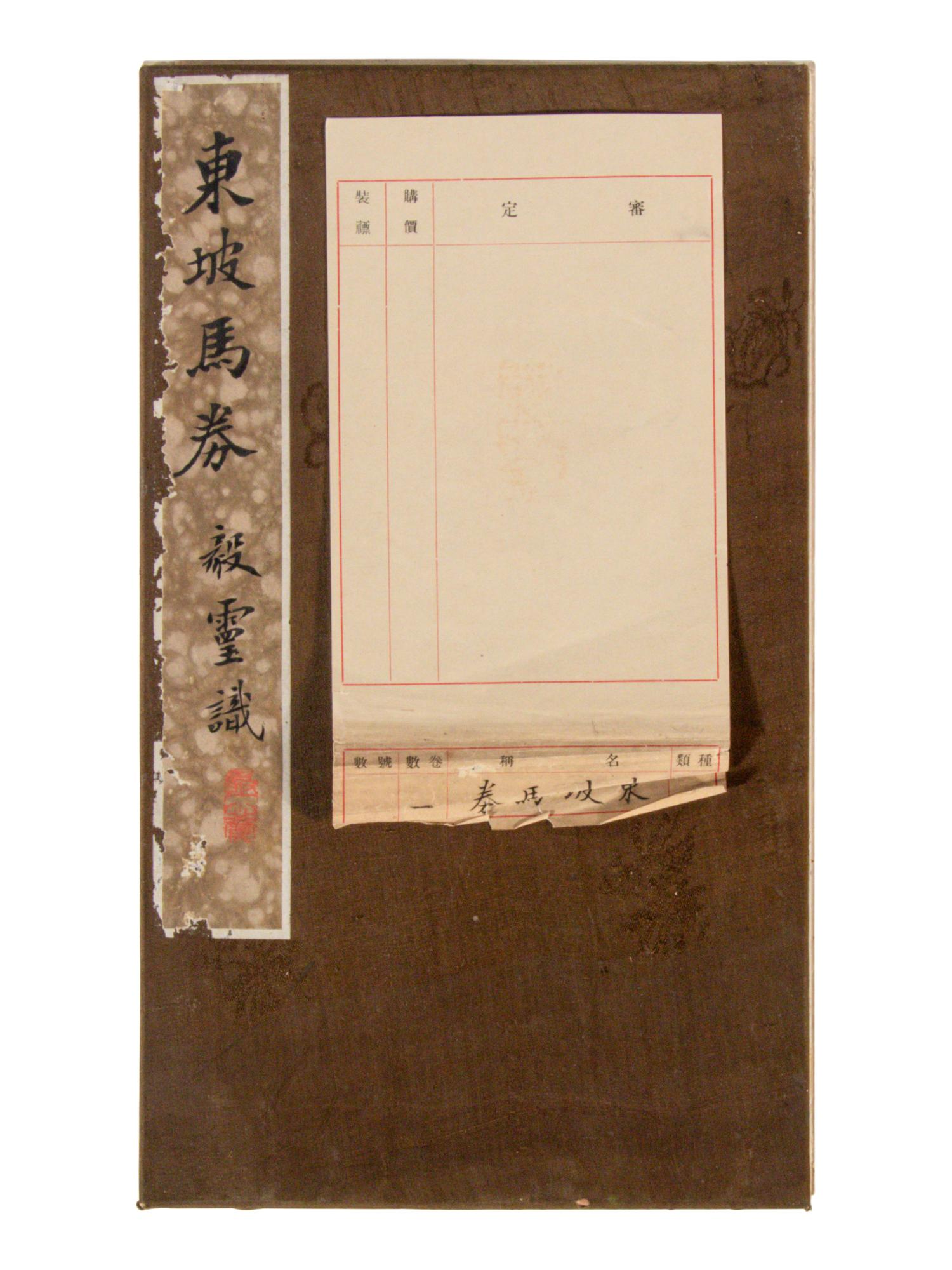 [CHINESE RUBBINGS] Four Chinese Rubbings of Yan Zhenqing (709-785) and Su Shi (1037-1101)'s Calligraphy, 16th-19th Century 明-清 顔真卿、蘇軾舊拓四种