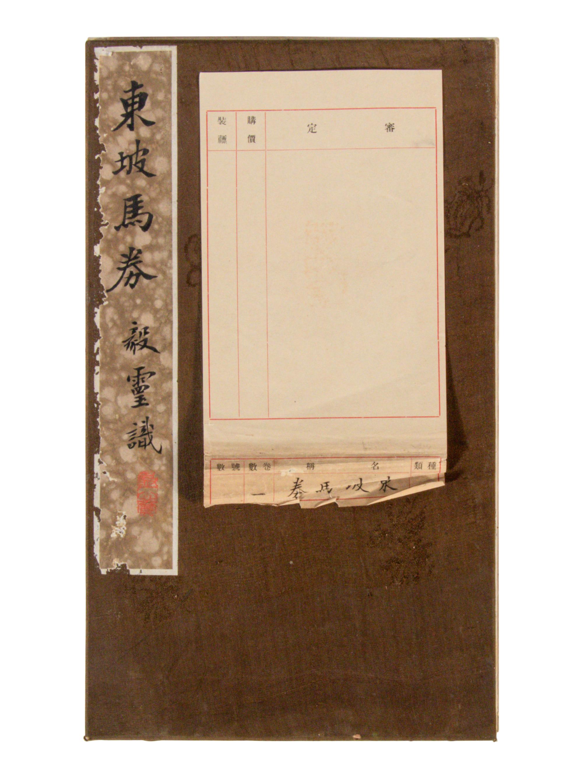 [CHINESE RUBBINGS] Four Chinese Rubbings of Yan Zhenqing (709-785) and Su Shi (1037-1101)'s Calligraphy, 16th-19th Century 明-清 顔真卿、蘇軾舊拓四种
