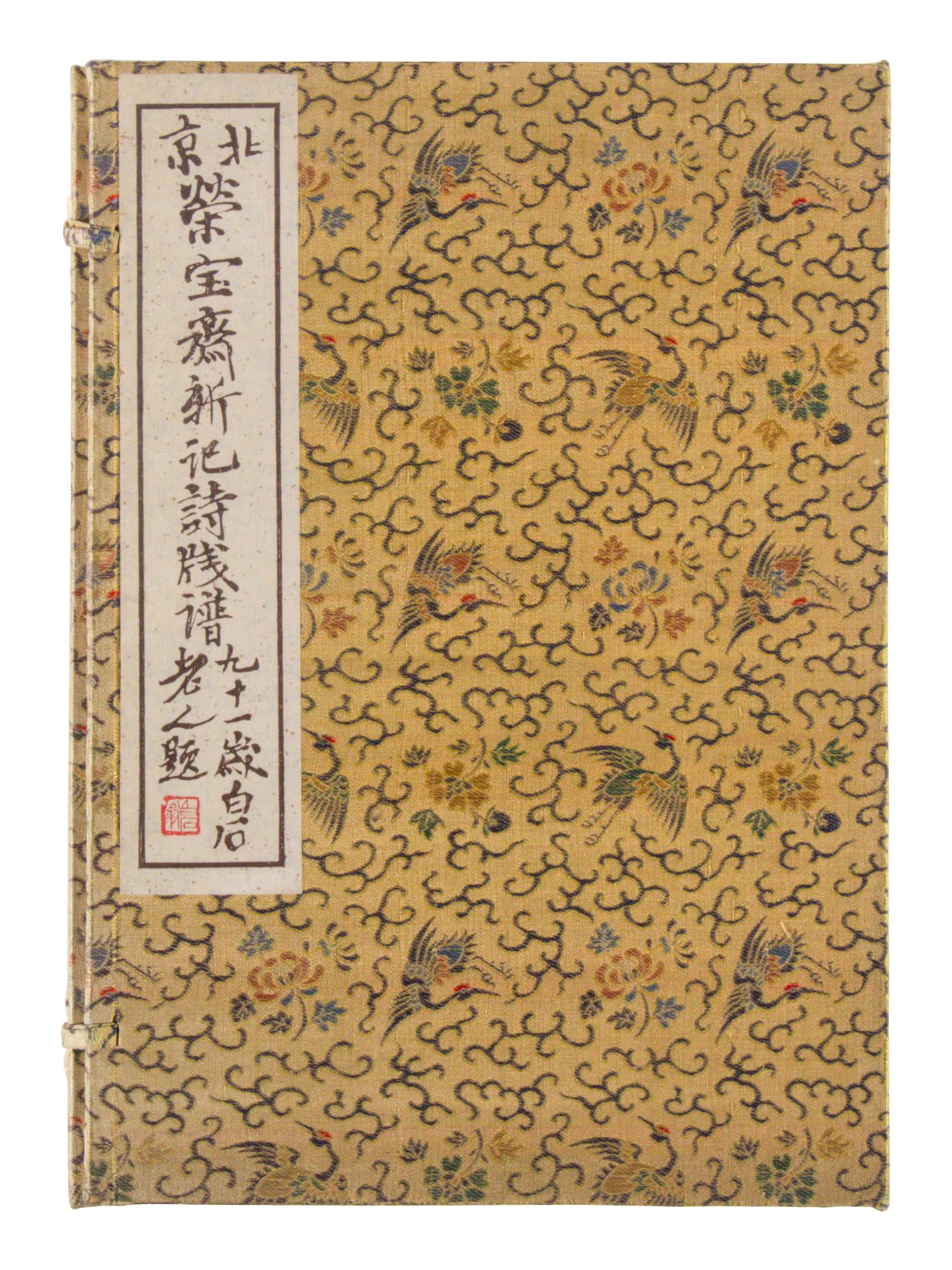 [CHINESE WOODBLOCK PRINT] Beijing Rong Bao Zhai Xin Ji Shi Jian Pu (Beijing Rong Bao Zhai Xin Ji Poetry Letter Paper) . Beijing: Rong Bao Zhai, 1951. 1951年版《北京榮寶齋新記詩箋譜》木版水印一函兩冊