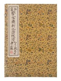 [CHINESE WOODBLOCK PRINT] Beijing Rong Bao Zhai Xin Ji Shi Jian Pu (Beijing Rong Bao Zhai Xin Ji Poetry Letter Paper) . Beijing: Rong Bao Zhai, 1951. 1951年版《北京榮寶齋新記詩箋譜》木版水印一函兩冊