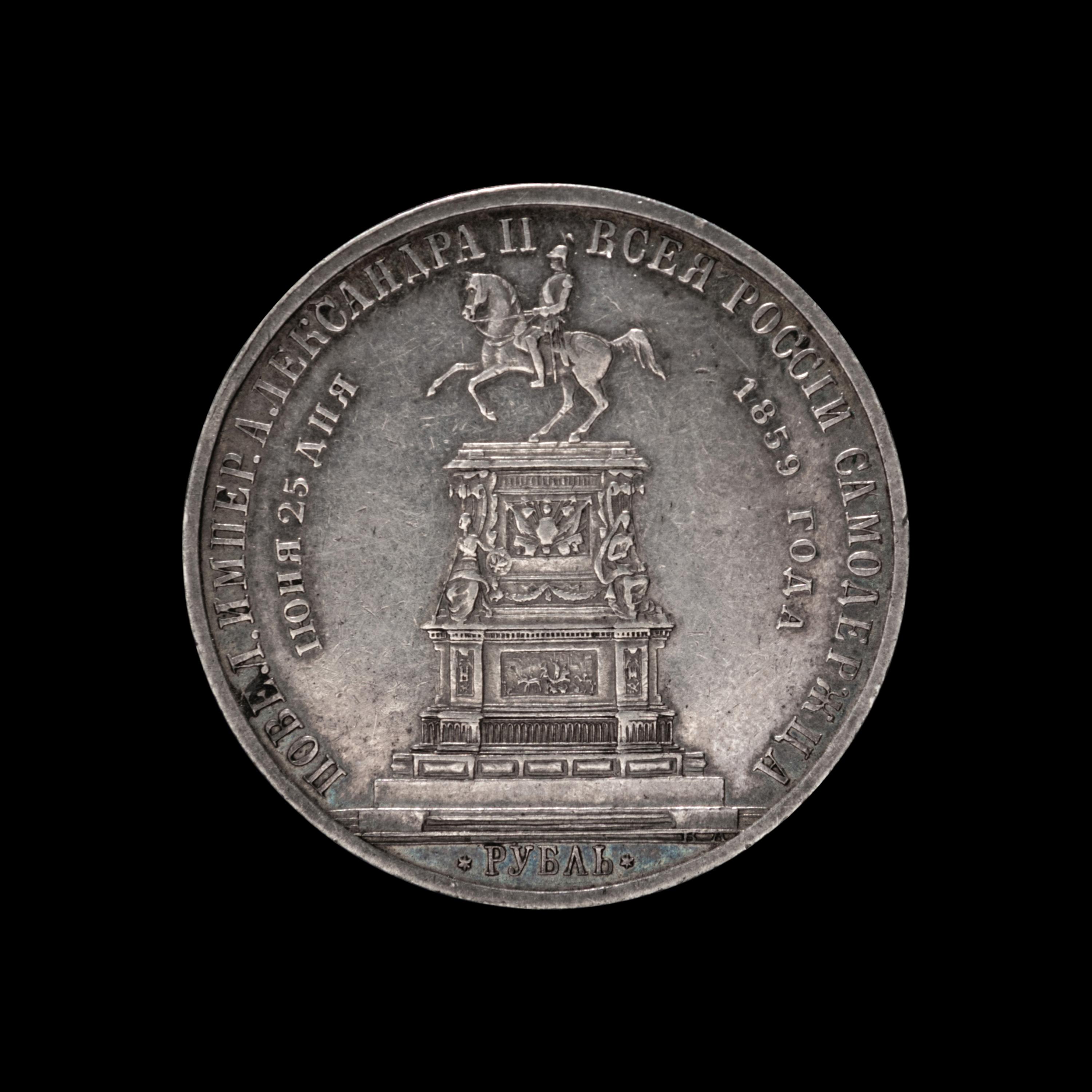[RUSSIAN EMPIRE] Nicholas I 1859 Silver Ruble