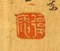 He Shaoji, Zhu Bingcheng and Others, (LATE QING DYNASTY), Poems in Semi-Regular Script