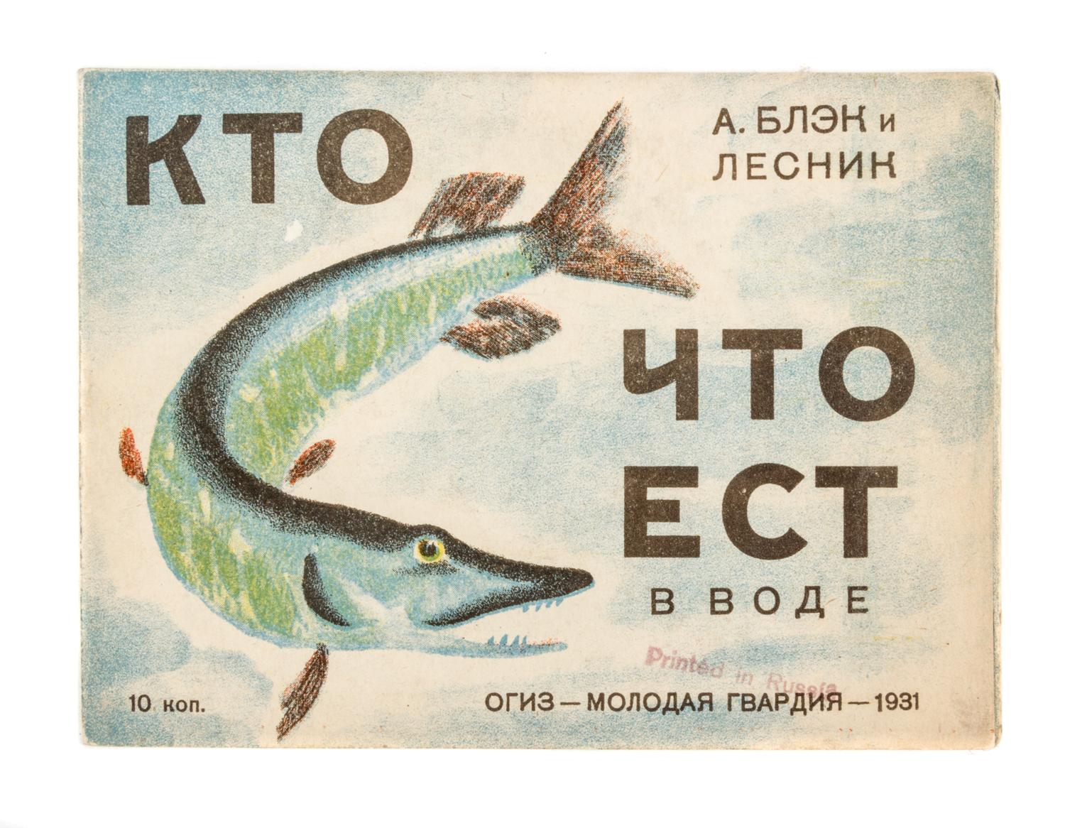 BLECK, A. AND LESNIK. Kto chto est, v vode [and] bzhuki i babochki. Leningrad, 1931. 2 vols.