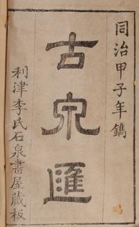 [NUMISMATICS] Li Zuoxian. Gu guan hui (Catalogue of Ancient Chinese Coins). 1864.