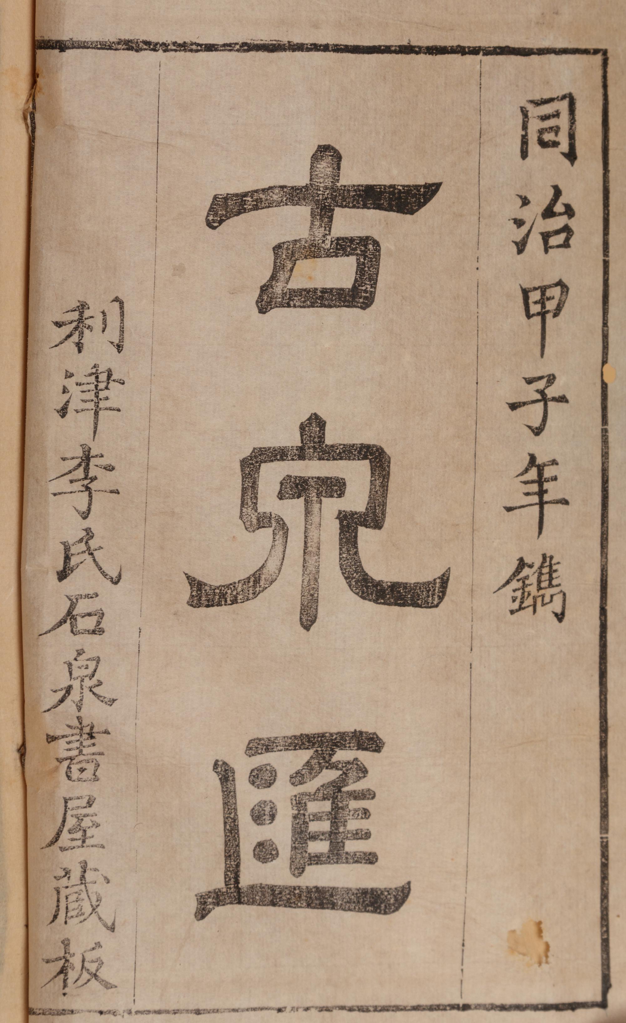 [NUMISMATICS] Li Zuoxian. Gu guan hui (Catalogue of Ancient Chinese Coins). 1864.
