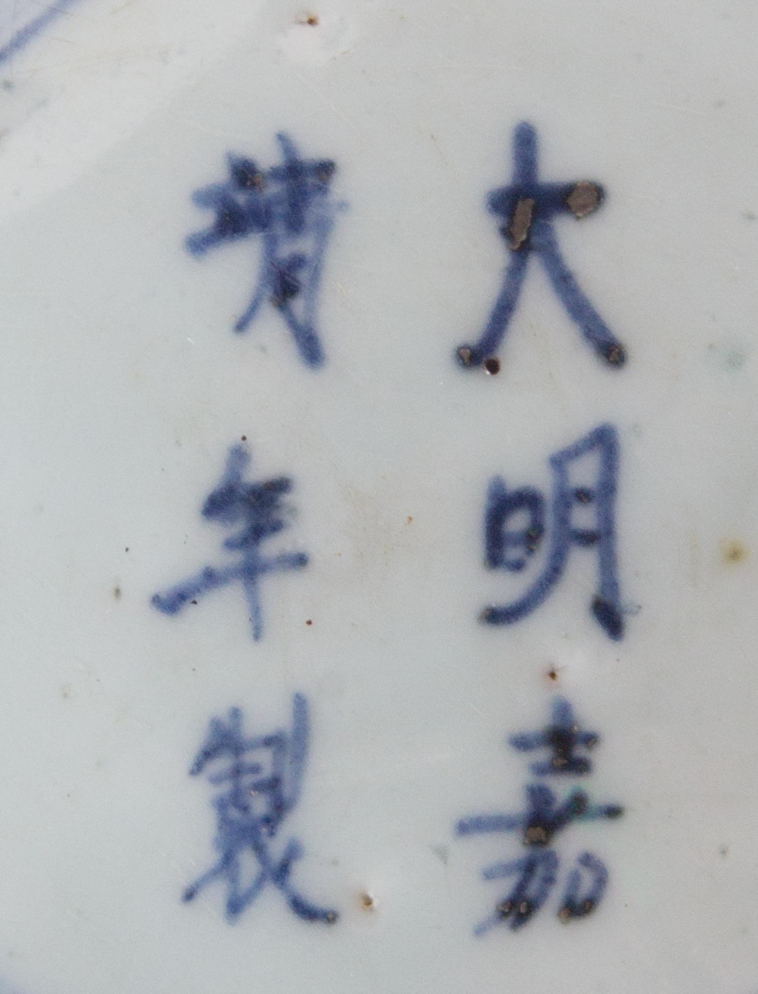 A Blue and White Porcelain Charger — MING DYNASTY